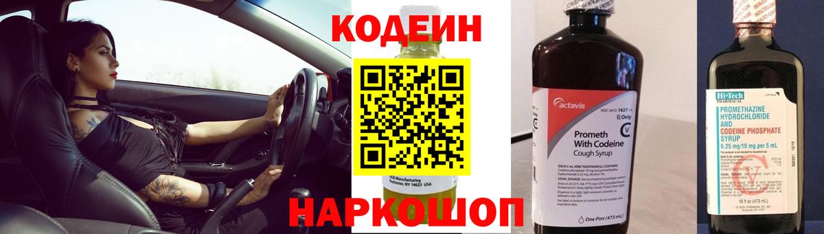 Кодеин напиток Lean (лин) Евпатория